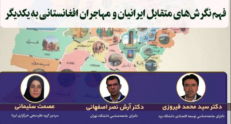 فهم نگرش‌های متقابل ایرانیان و مهاجران افغانستانی به یکدیگر